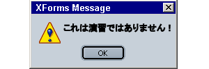 有用な誤りメッセージを表示する警告ポップアップ