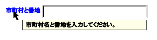 マウスポインタが表示され，その下に"市町村名及び番地を入力してください"という内容のツールチップが表示される一般的なテキスト入力フォーム制御